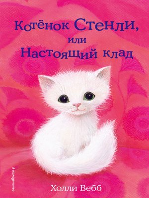 cover image of Котёнок Стенли, или Настоящий клад